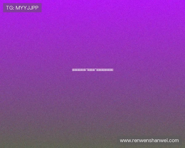 绝密档案：那些年，“拜托了老师”背后不为人知的性感密码